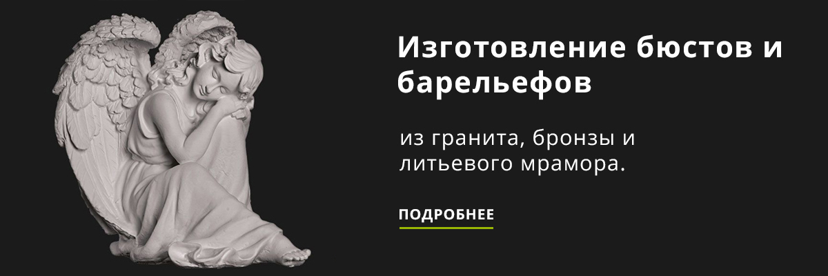 Изготовление бюстов и барельефов из гранита, бронзы и литьевого мрамора.