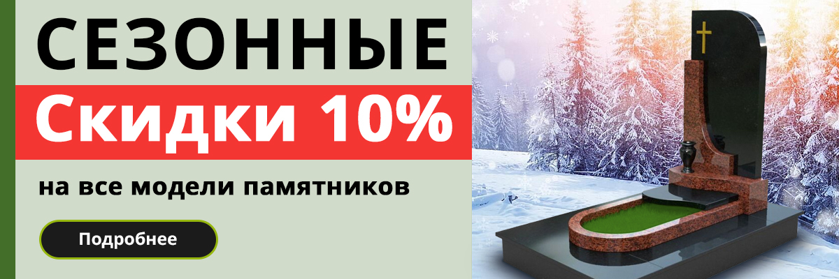 Сезонные скидки на памятник