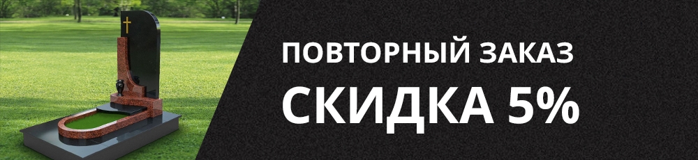 На повторный заказ скидка 5%