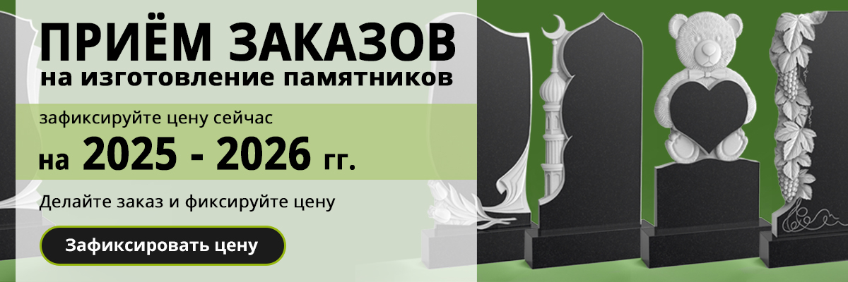 Зафиксировать цену на памятник на 2024-2025 года