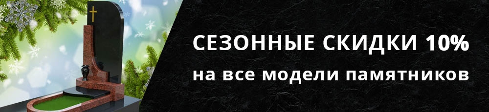 Сезонные скидки 10% на все модели памятников