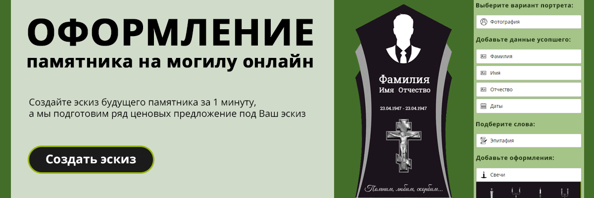 Конструктор оформления памятников