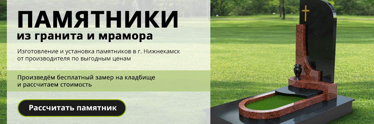Памятники заказать в Нижнекамске