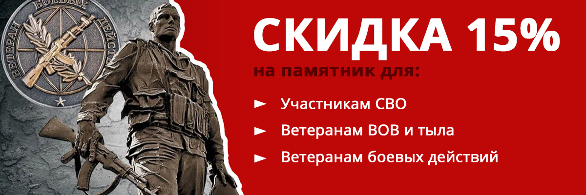 Скидка 15% на памятник для Ветеранов боевых действий