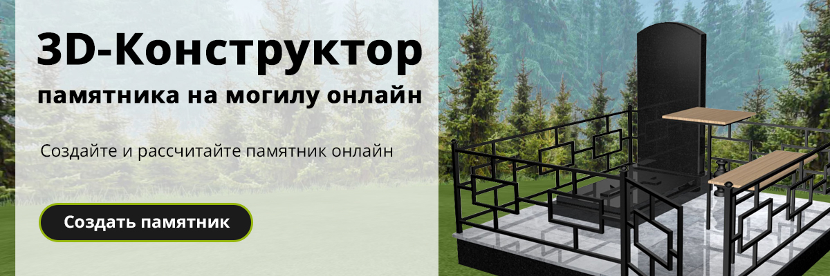 3D-конструктор памятников онлайн