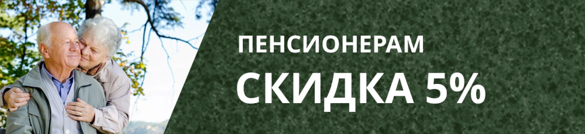 Пенсионерам скидка 5%